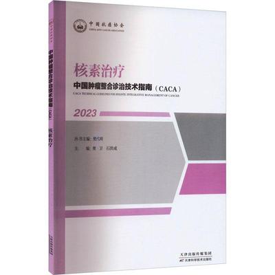 核素(2023)樊代明丛书  医药卫生书籍