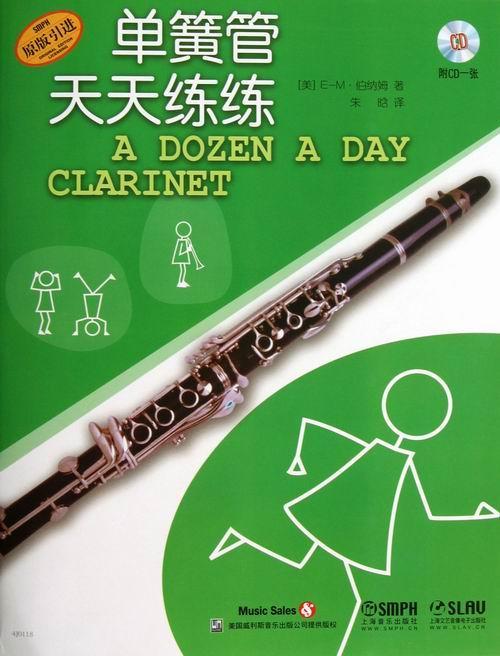 单簧管天天练练-附CD1张  书 _·伯纳姆 9787552301540 艺术 书籍图片