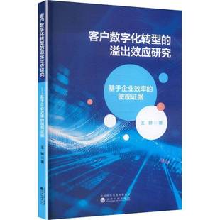 溢出效应研究 社图书 基于企业效率 王娇经济科学出版 书籍 微观证据9787521874341 客户数字化转型