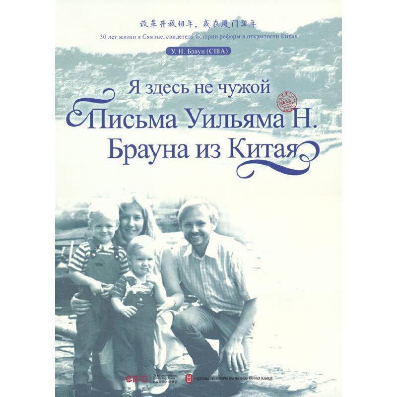 Яэдесънечужой:писъмауилъямаН.ъраунаиэ潘维廉普通大众书信集美国现代俄文文学书籍