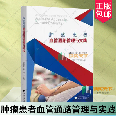 正版 肿瘤患者血管通路管理与实践 吴婉英 吴怡 血管通路装置选择建立管理教程书 癌症肿瘤患者照护理用书 浙江大学出版社