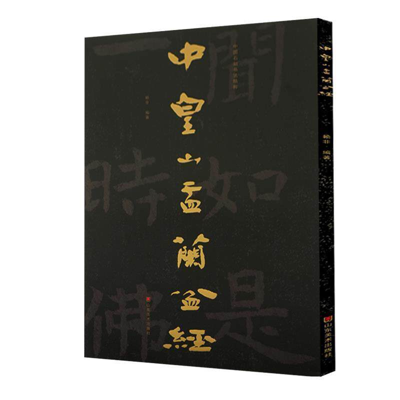 中皇山盂兰盆经赖非普通大众石刻作品集河北北齐汉字碑帖中国艺术书籍
