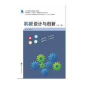 第二版 2版 9787305299452 正版 南京大学出版 机械设计与创新 张长英 社 包邮