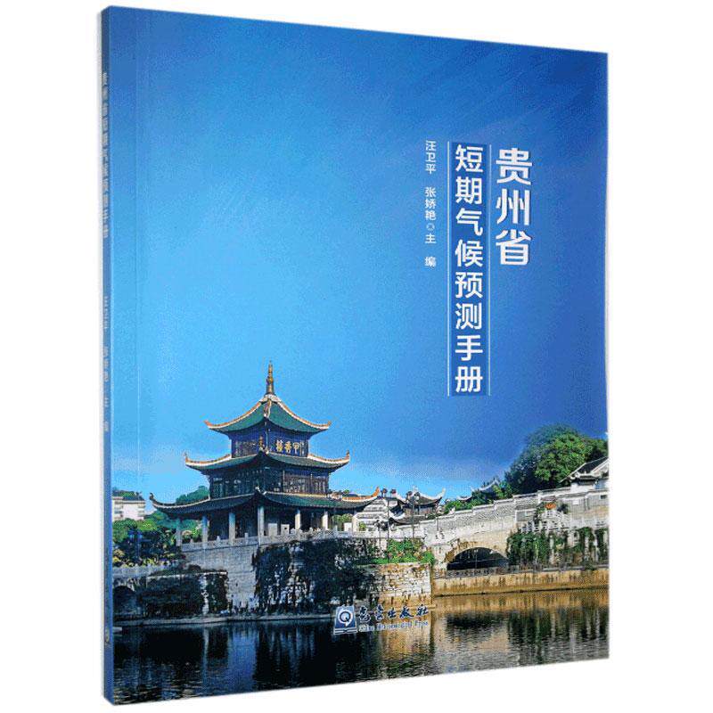 贵州省短期气候预测手册  书  9787502973094 自然科学 书籍