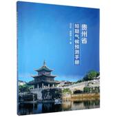 自然科学 9787502973094 书籍 书 贵州省短期气候预测手册