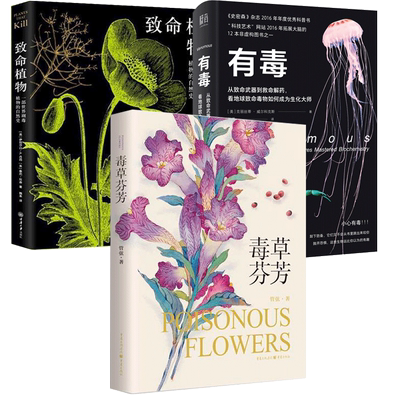 正版包邮 【3册】有毒:从致命武器到救命解药，看地球致命毒物+毒草芬芳+致命植物 致痛致幻成瘾侵略性植物科普致命植物相关植物