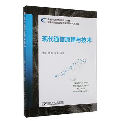 正版包邮 现代通信原理与技术 陈岗  北京邮电大学出版社 9787563571253 工业技术书籍