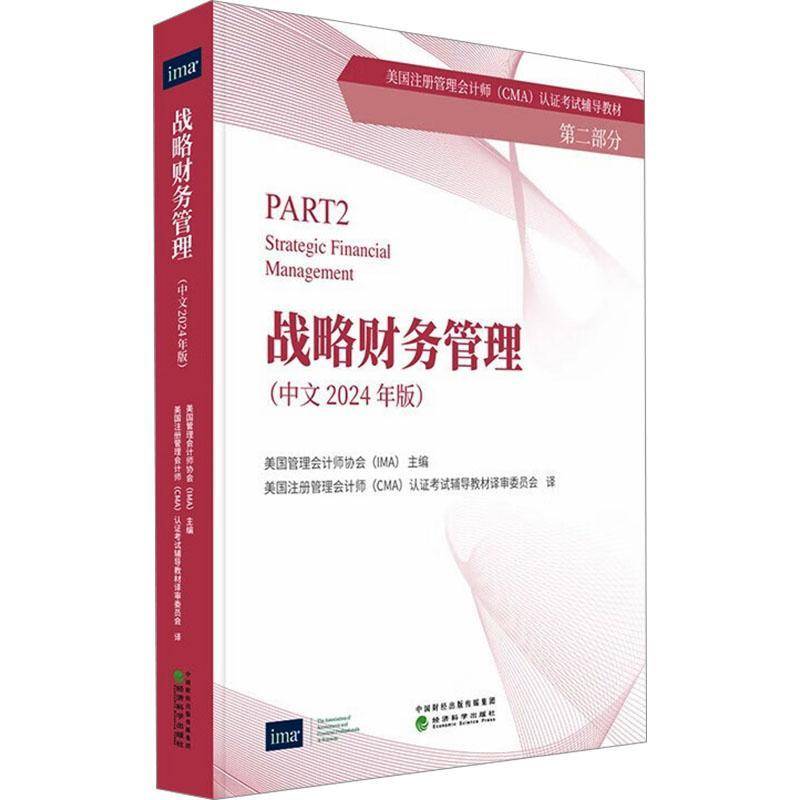 战略财务管理(2024年中文版美国管理会计师协会 经济书籍