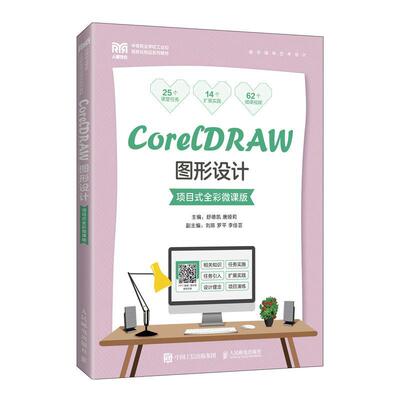 CorelDRAW图形设计（项目式全彩微课版）舒德凯  计算机与网络书籍