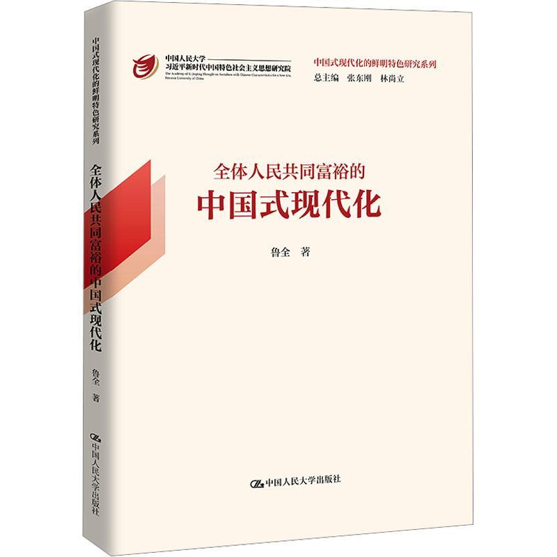 正版包邮 全体人民共同富裕的中国式现代化 鲁全 著 中国人民大学出版社 9787300318752 历史脉络 理论知识 实践进程