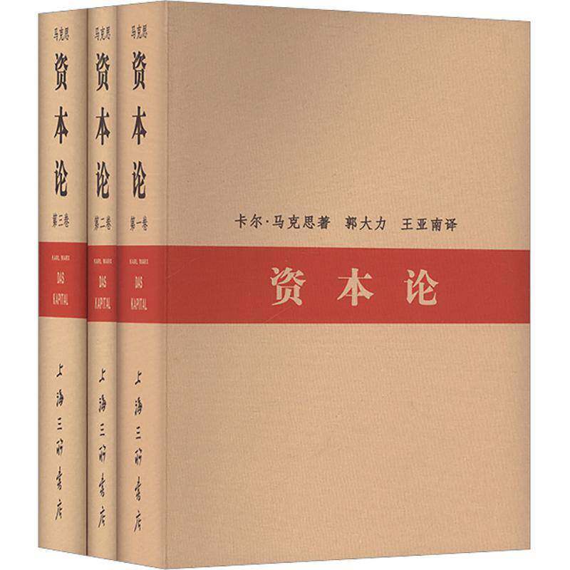 资本论(全三册)(复刻1938年初版)(限量珍藏礼盒)9787542684240 卡尔&middot;马克思郭大力上海三联书店政治 书籍