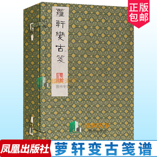 正版包邮 萝轩变古笺谱 颜继祖辑 艺术木刻作品集中国明代 书籍 凤凰出版社9787550618640