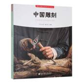 书籍 社艺术 中国雕刻9787566023353 符号中国写组中央民族大学出版