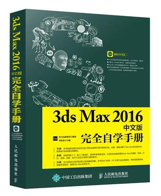 3ds Max 2016中文版自学手册(附光盘)李洪发普通大众三维动画软件手册计算机与网络书籍