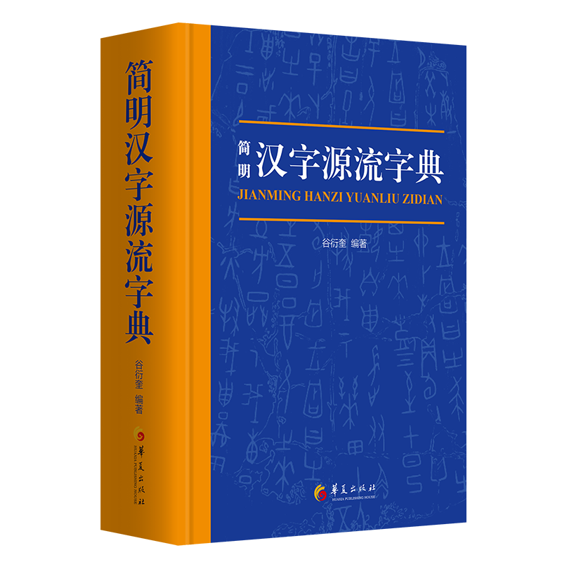 简明汉字源流字典谷衍奎  社会科学书籍