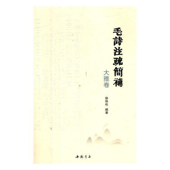 毛诗注疏简补大雅卷徐劲松 古体诗诗集中国春秋时代文学书籍