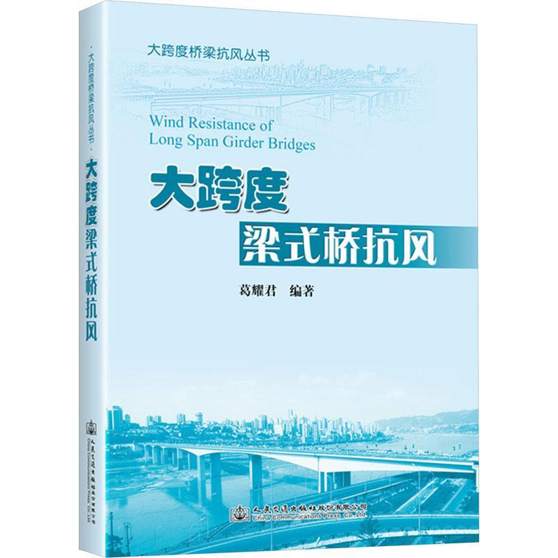 大跨度梁式桥抗风葛耀君交通运输书籍