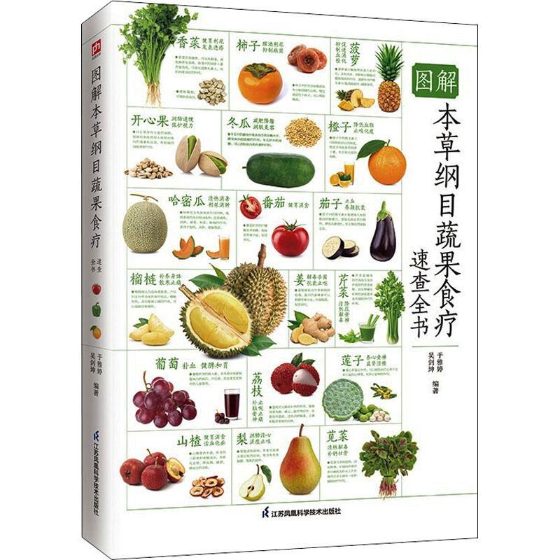 图解本纲目蔬果食疗速查全书(升级版)/含章新实用图鉴系列于雅婷普通大众本纲目蔬菜食物疗法图解本纲目水医药卫生书籍