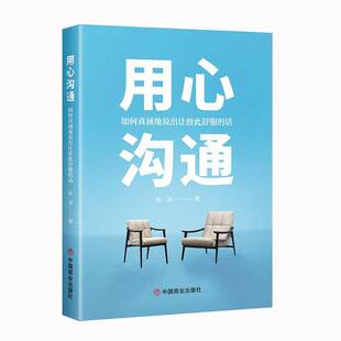 用心沟通:如何真诚地说出让彼此舒服的话9787520833370 高源中国商业出版社文化 书籍