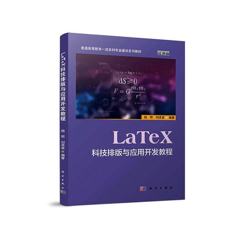 正版包邮 LaTeX科技排版与应用开发教程 9787030743169 中国科技出版传媒股份有限公司  杨雨 编著