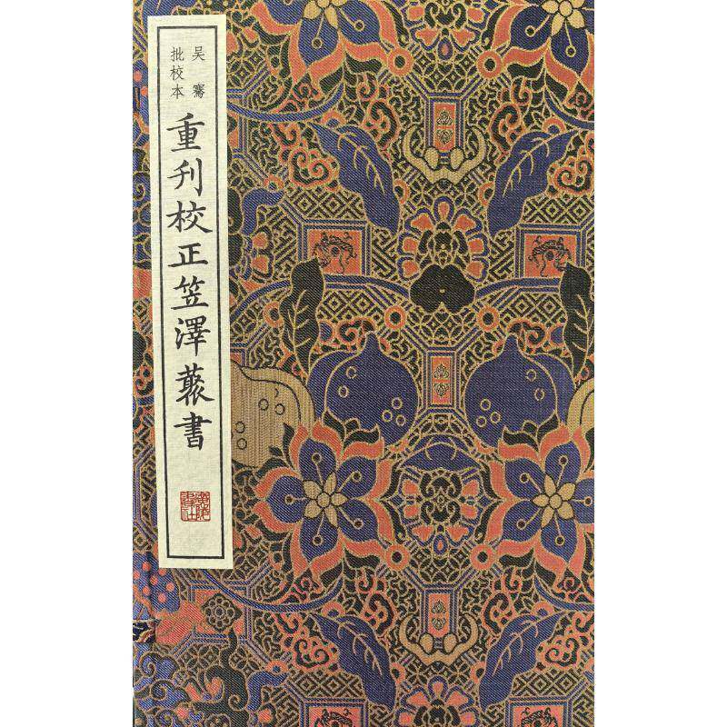 重刊校正笠泽丛书(吴骞批校本)陆龟蒙  文学书籍