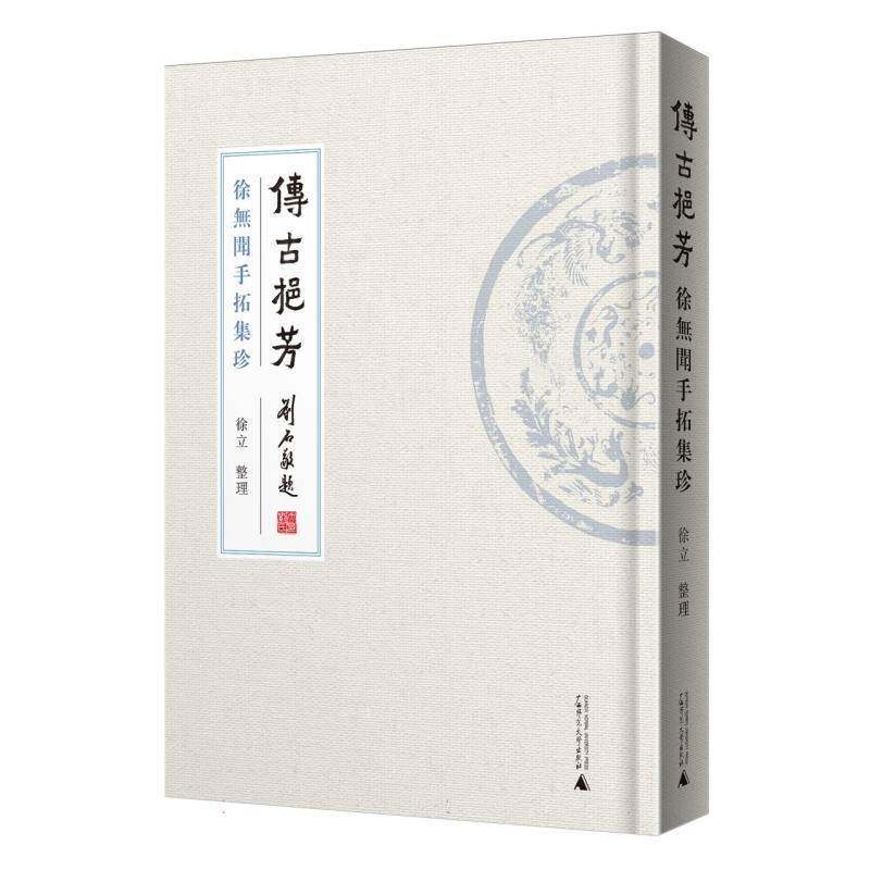 传古挹芳:徐无闻手拓集珍(精)9787559871657 徐立整理广西师范大学出版社历史 书籍