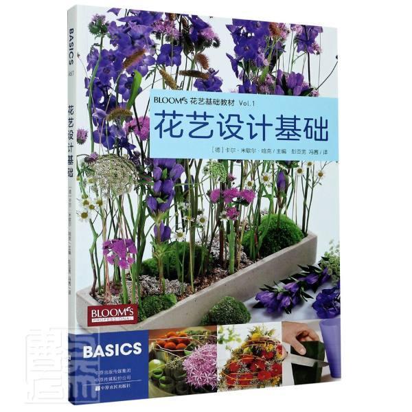 花艺设计基础(花艺基础教材)卡尔·米歇尔·哈克普通大众花卉装饰欧洲教材农业、林业书籍