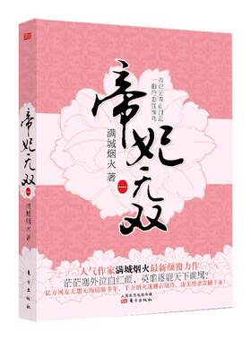 帝妃1         人气作家满城烟火力作！茫茫塞外泣血红颜，英雄逐鹿天下谁属？亿万网  书 满城烟火 9787506077323 小说 书籍