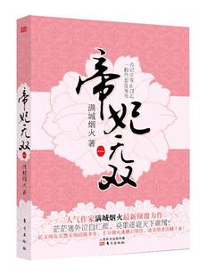 帝妃1 人气作家满城烟火力作!茫茫塞外泣血红颜,英雄逐鹿天下谁属?亿万网 书 满城烟火 9787506077323 小说 书籍
