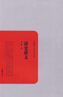 清史讲义孟森 清代历史研究历史书籍