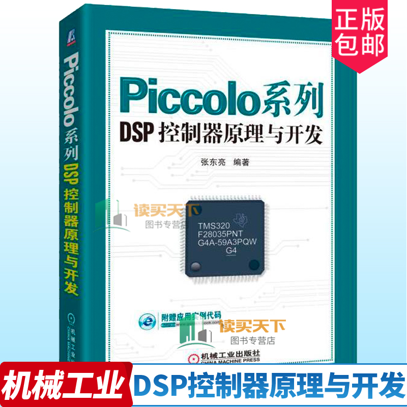 Piccolo系列DSP控制器原理与开发 Piccolo DSP控制器实战开发 PWM/CAN模块设计开发 自动控制机械设计入门 电气工程技术应用书籍