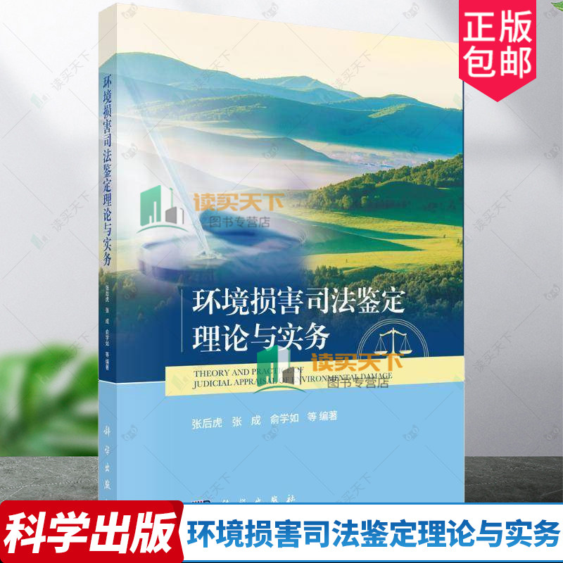 正版包邮 环境损害司法鉴定理论与实务 张后虎 编著 法律书籍 9787030800909 科学出版社