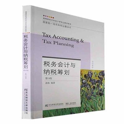正版包邮 税务会计与纳税筹划 第15版 高等院校本科会计学专业教材新系9787565441516 经济东北财经大学出版社书籍
