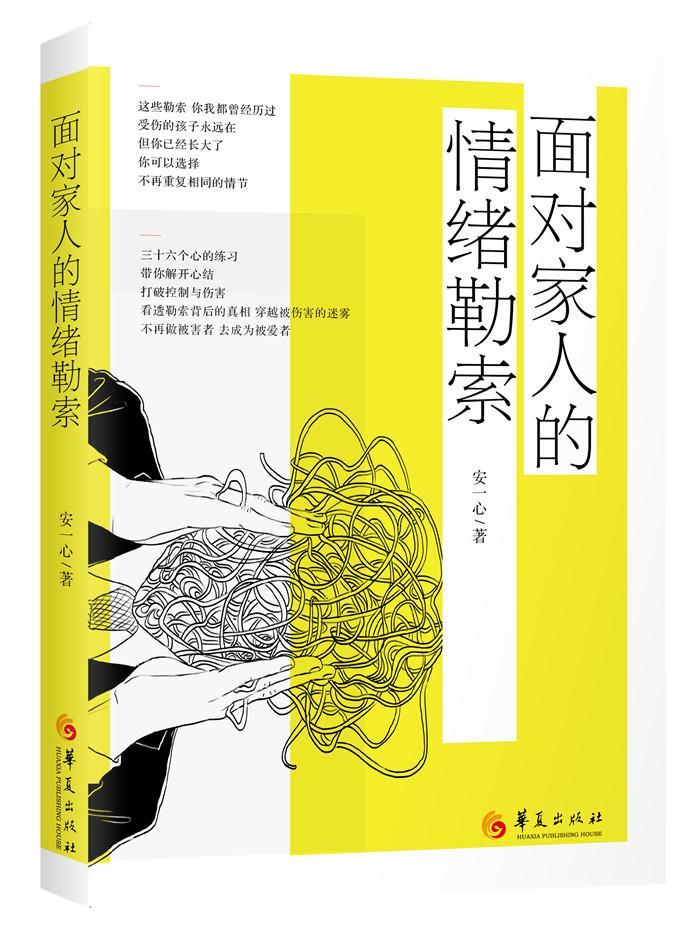 面对家人的情绪勒索安一心  励志与成功书籍