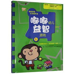 训练教育研究所 上 演绎推理 儿童读物书籍 问题解决能力 嘟嘟幼儿游戏