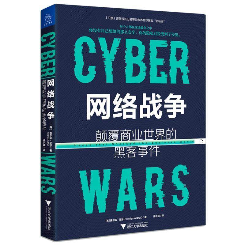 网络战争:颠覆商业世界的黑客事件:hacks that shocked the business world查尔斯·亚瑟普通大众计算机网络应用战争研究军事书籍