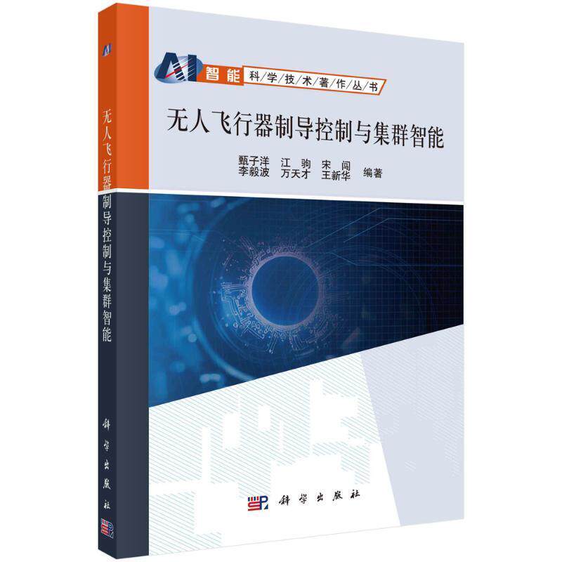 无人飞行器制导控制与集群智能甄子洋 工业技术书籍