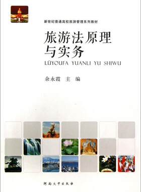 旅游法原理与实务余永霞旅游业相关从业人员旅游业法律高等学校教材旅游地图书籍