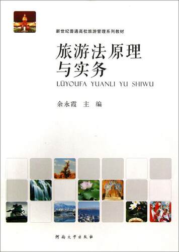旅游法原理与实务余永霞旅游业相关从业人员旅游业法律高等学校教材旅游地图书籍