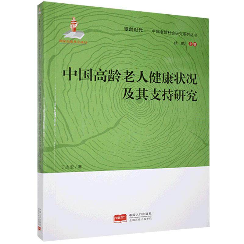 中国高龄老人健康状况及其支持研究/中国老龄社会研究系列丛书/银龄时代丁志宏普通大众老年人健康状况研究中国健康与养生书籍