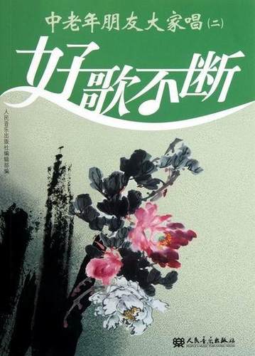 中老年朋友大家唱:二人民音乐出版社辑 歌曲作品集世界艺术书籍