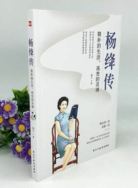 正版 杨绛传 简朴的生活 的灵魂全集中国历史人物传记名人传记书籍 关于杨绛先生的书 我们仨作者文集作品经典语录杨降传 杨降