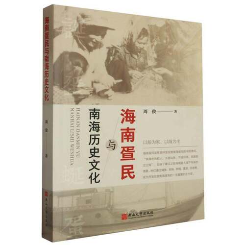 海南疍民与南海历史文化9787576104936 周俊燕山大学出版社文化 书籍