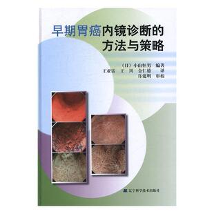 早期胃癌内镜诊断 社医药卫生胃癌内窥镜检书籍 方法与策略9787538197815 小山恒男辽宁科学技术出版