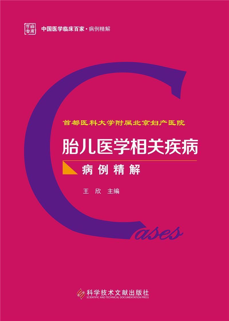 首都医科大学附属北京妇产医院胎儿医学相关疾病病例精解王欣普通大众胎儿疾病病案分析医药卫生书籍