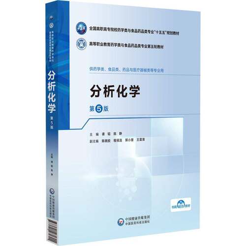 分析化学9787521461701 谭韬中国医药科技出版社图书 书籍