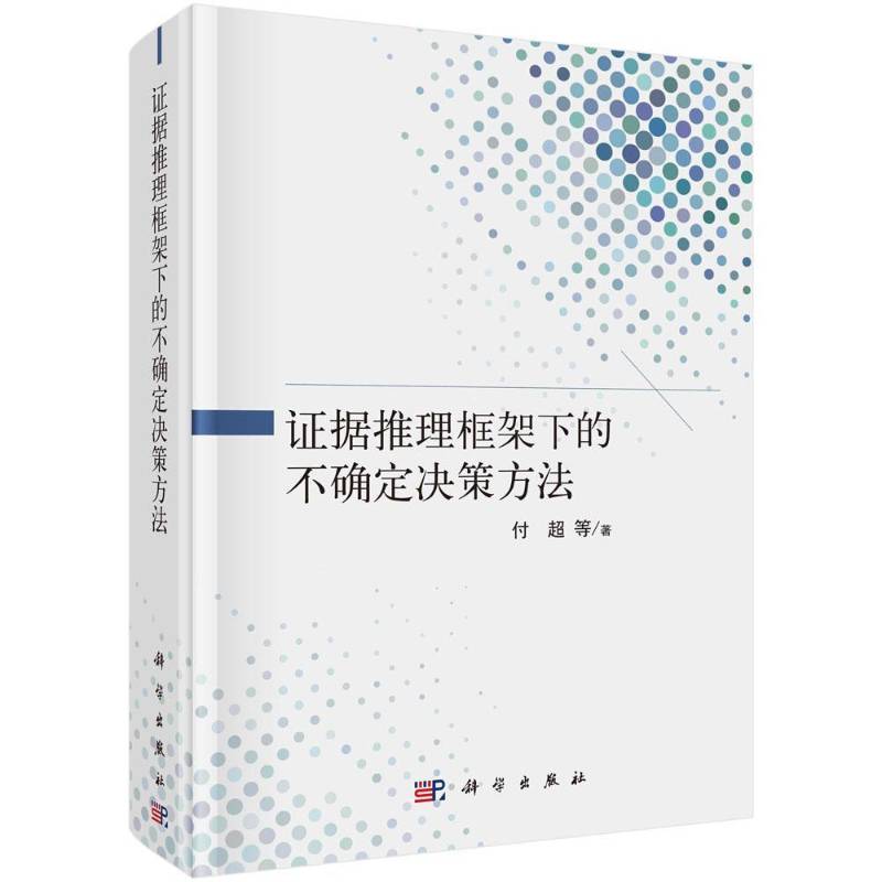 证据推理框架下的不确定决策方法9787030672339 付超等科学出版社法律证据推理研究书籍
