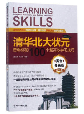 正版包邮清华北大状元告诉100个