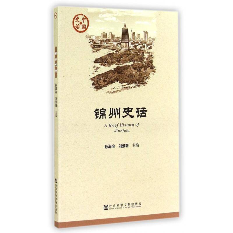 锦州史话9787509762899 孙海滨社会科学文献出版社历史锦州地方史书籍