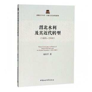 渭北水利及其近代转型:1465-1940 书 康欣平 9787520326193 历史 书籍